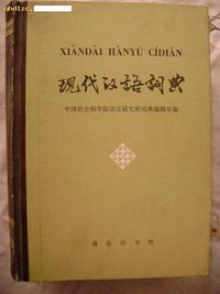 现代汉语词典 (商务印书馆 1978)