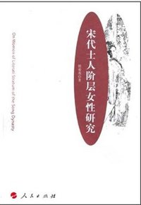 宋代士人阶层女性研究 (2011)