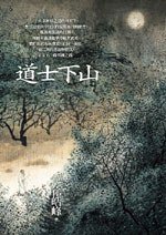 道士下山 (大塊文化 2009)