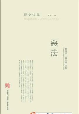 历史法学（第十二卷）｜恶法
