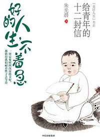 好的人生，不着急：给青年的十二封信 (中信出版集团 2019)