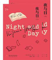 夜与日（上下） (2020)