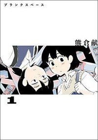 ブランクスペース