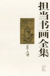 担当书画全集