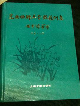 昆曲曲牌及套数范例集 南套
