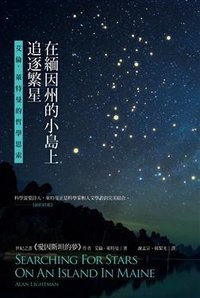 在緬因州的小島上追逐繁星 (商周出版公司 2019)