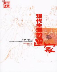 现代生活的画家