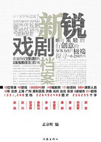 新锐戏剧档案