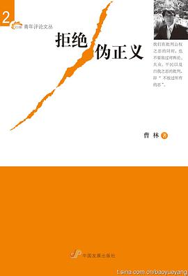 拒绝伪正义