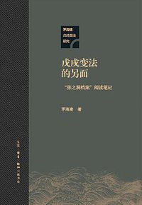 戊戌变法的另面 (2021)