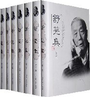舒芜集(共8卷)