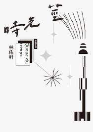 時光莖