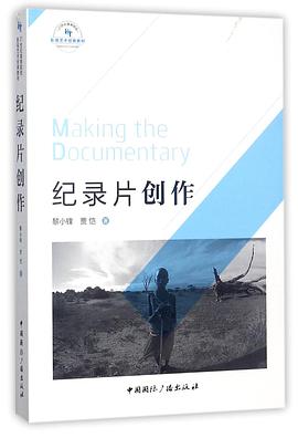 纪录片创作(21世纪高等院校影视艺术经典教材)