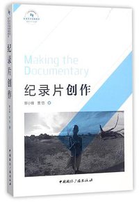 纪录片创作(21世纪高等院校影视艺术经典教材)