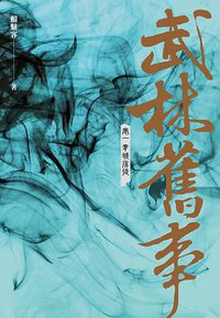 武林舊事 卷一