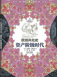 欧洲风化史：资产阶级时代