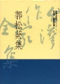 郭松棻集