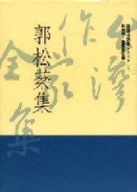 郭松棻集