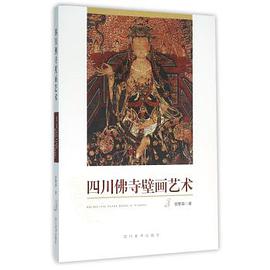 四川佛寺壁画艺术