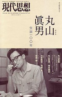 現代思想 2014年8月臨時増刊号 総特集◎丸山眞男 -生誕一〇〇年-