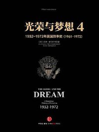 光荣与梦想（4）