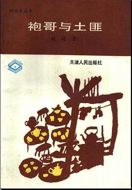 袍哥与土匪