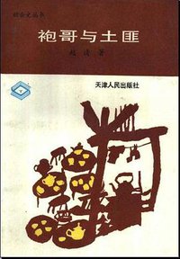 袍哥与土匪
