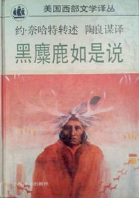 黑麋鹿如是说 (1994)