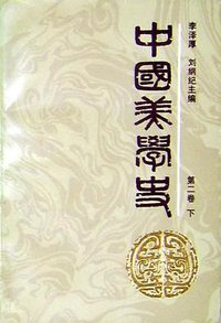 中国美学史 (1987)