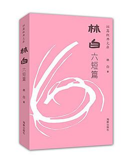 林白六短篇