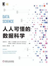 人人可懂的数据科学 (2019)