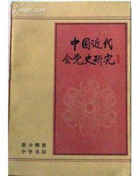 中国近代会党史研究 (1987)