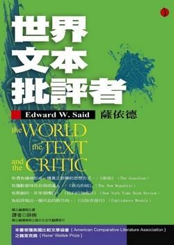 世界.文本.批評者