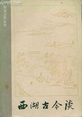 西湖古今谈