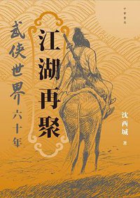 江湖再聚