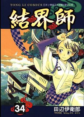 結界師34