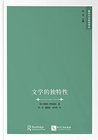 文学的独特性