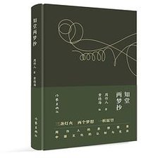 知堂两梦抄