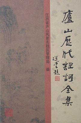 庐山历代诗词全集