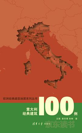 意大利经典建筑100例/欧洲经典建筑地图系列丛书