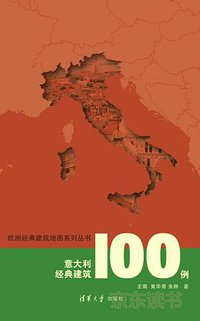 意大利经典建筑100例/欧洲经典建筑地图系列丛书