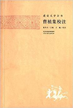 曹植集校注