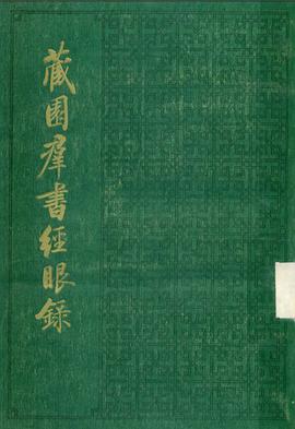藏园群书经眼录（全五册）