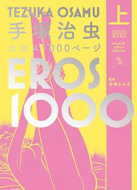 手塚治虫エロス1000ページ(上)