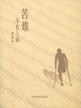 苦难不在人间