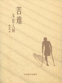 苦难不在人间