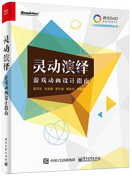 灵动演绎——游戏动画设计指南