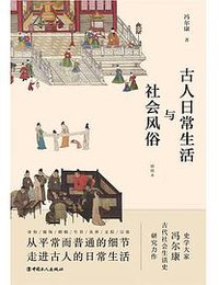 古人日常生活与社会风俗 (2021)