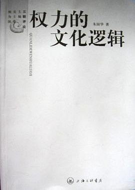 权力的文化逻辑