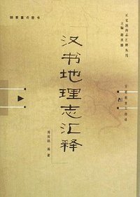 汉书地理志汇释 (2006)